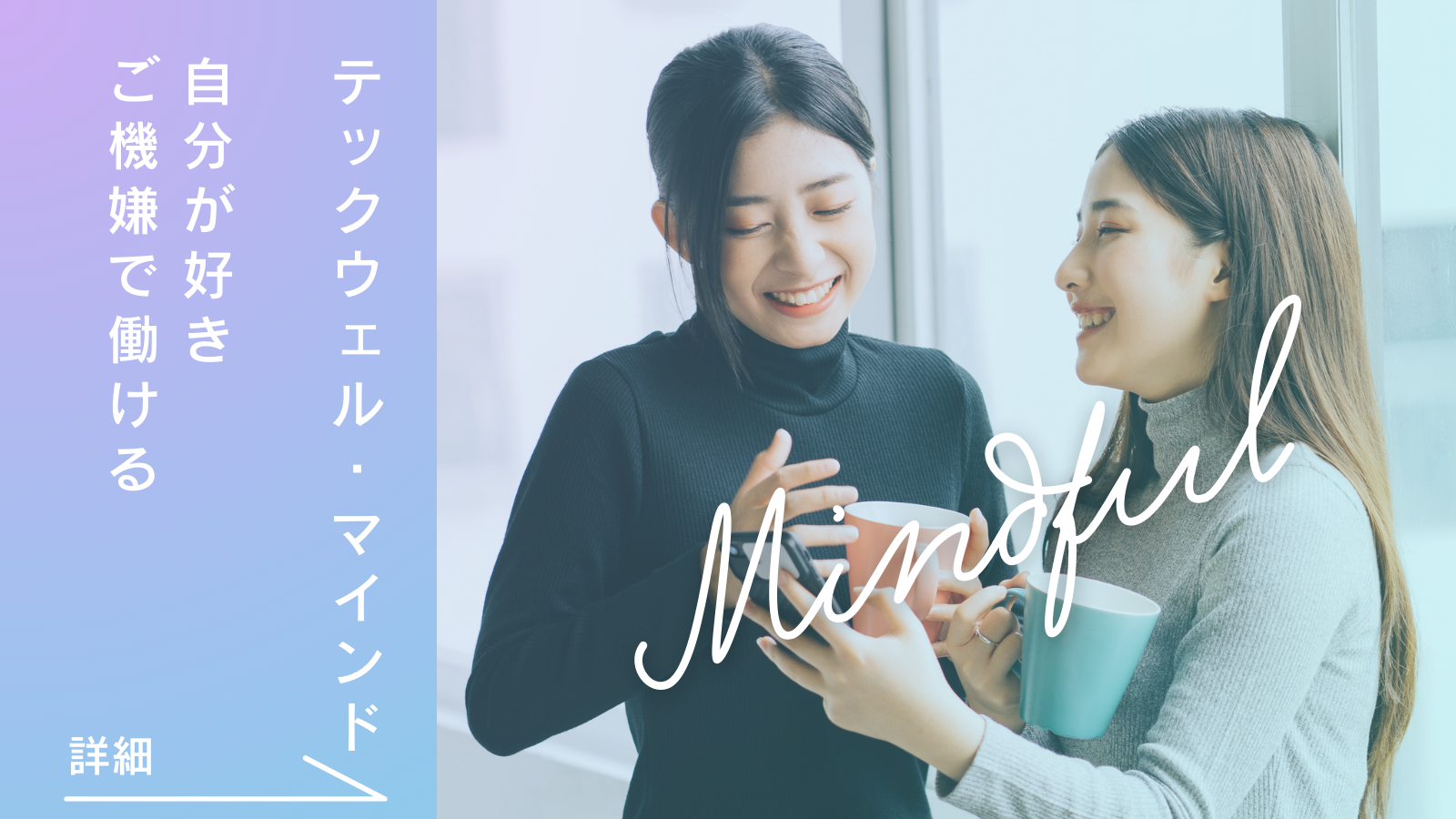 テックウェル・マインド